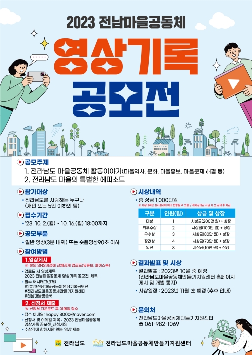 2023전남 마을공동체 영상공모전 포스터/전남도 제공