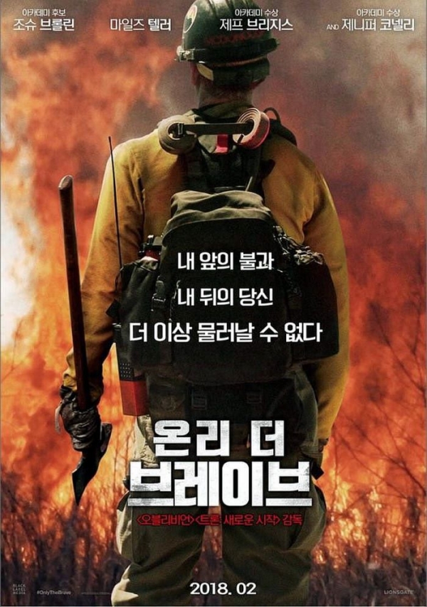 국립백두대간수목원은 8월 29일 산불예방 특별전시 '불멍'과 연계한 재난영화 상영 문화행사를 개최한다 (사진은 당일 상영할 영화 '온리 더 브레이브' 포스터)