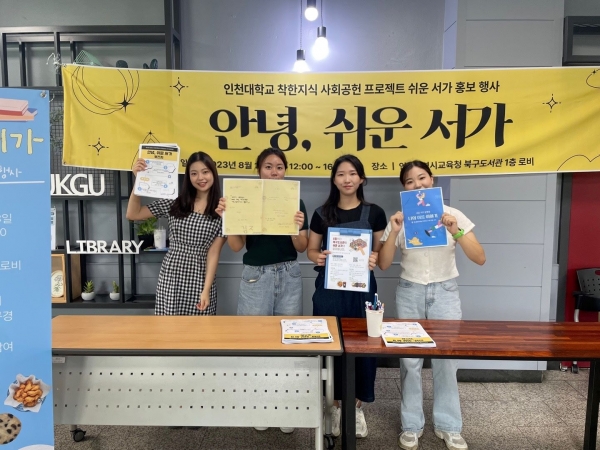 인천대학교 사회봉사센터는 대학생의 시선에서 만들어가는 사회공헌의 일환으로 '착한지식 사회공헌 프로젝트 공모전'을 진행하고 있다.