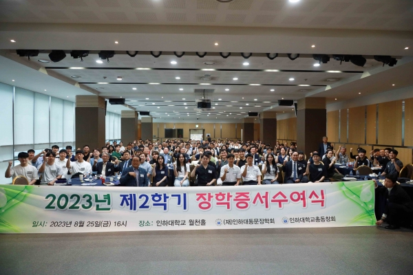'2023학년도 2학기 인하대학교총동창회 장학증서 수여식'이 지난 8월 23일 인하대 60주년기념관 월천홀에서 열려 재학생 186명에게 총 2억6천7백만원이 수여됐다.(재)인하대동문장학회가 주관하는 이번 장학증서 수여식에는 이용기 동문장학회 이사장, 신한용 총동창회장, 안길원·장석철·한진우 전 동창회장, 이헌언 우남이승만박사 장학회장, 심규만·김광석·여철모 장학금 수여자를 비롯한 동문 선배, 조명우 인하대 총장과 교무위원, 재학생 등 200여명이 참석했다.