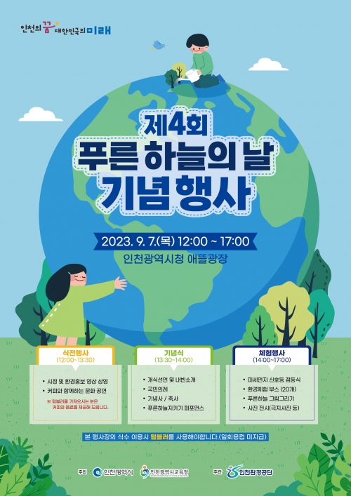 (사진제공=인천시·인천환경공단)