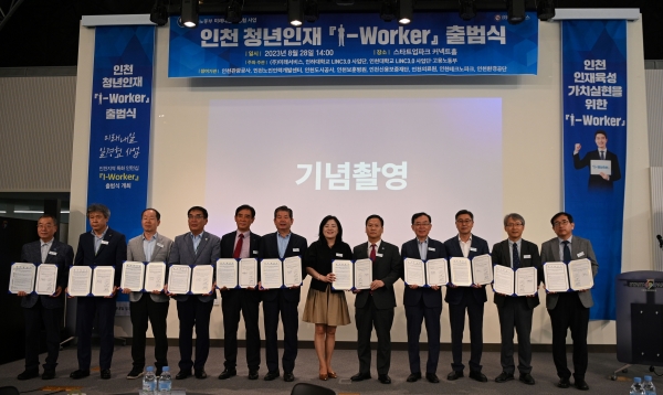 인천대학교 LINC3.0사업단(단장 김규원)와 인하대학교 LINC3.0사업단(단장 강진구), ㈜미래서비스(대표이사 이승연)는 지난 8월 28일 스타트업파크 6층 커넥트홀에서 인천지역 청년 인재의 needs에 부합하는 우수한 일자리 기업(기관)과의 협력을 통해 청년들이 원하는 양질의 일경험 기회를 제공하기 위한 인턴 프로그램인 인천 청년 인재'I-Worker'출범식을 개최했다.