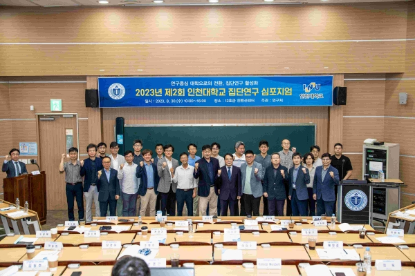 인천대학교(총장 박종태)는 지난 8월 30일에 대학 컨벤션센터에서 연구 중심 대학으로의 전환과 집단연구 활성화를 위한'2023년 제2회 집단연구 심포지엄'을 개최했다. 