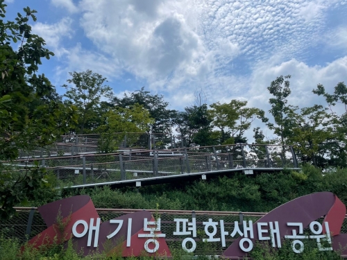 애기봉평화생태공원 입구 전경