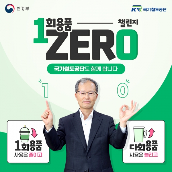 국가철도공단 김한영 이사장이 4일 일회용품 제로 챌린지에 참여했다.