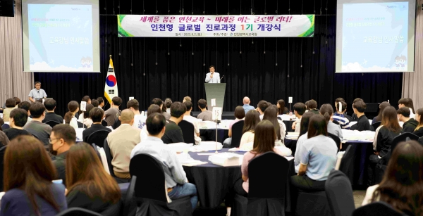 인천시교육청(교육감 도성훈)은 지역화-세계화의 변화에 맞는 글로벌 인재 육성과 진로 역량 강화를 위한 학생 진로탐색 프로그램인 '인천형 글로벌 진로과정 1기' 개강식을 지난 2일 개최했다.