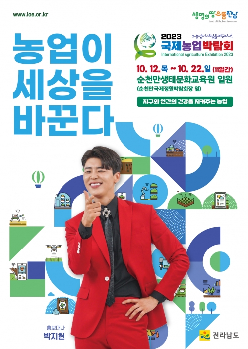 고향사랑기부제 답례품 국제농업박람회 박지현 포스터/전남도제공