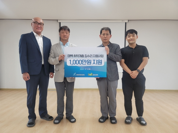 한국광해광업공단(사장 황규연, 이하 KOMIR)은 6일 강원도 태백시 취약 계층의 집수리 비용에 써달라며 지원금 1천만 원을 태백시 도시재생뉴딜사업(에코잡시티 태백) 현장지원센터측에 전달했다.