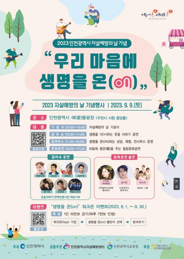 인천시(시장 유정복)는 9월 10일 '자살예방의 날'을 맞아 9일 인천시청 애뜰광장에서 '2023 자살예방의 날 기념행사'를 개최한다.