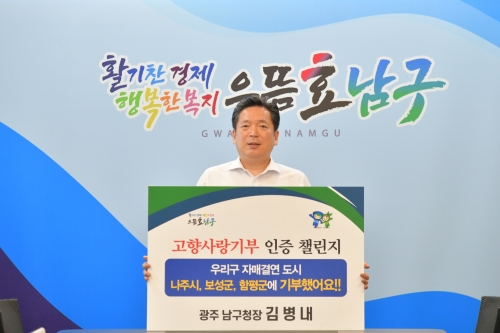 김병내 구청장 고향사랑기부 인증 첼린지/남구청제공