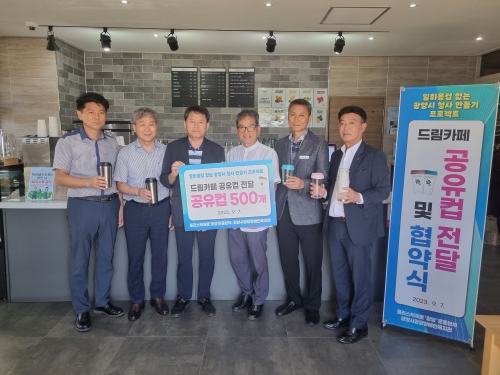 광양시, "광양시청 내 공유컵 함께해요!" /광양시제공