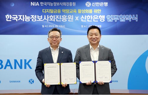 한국지능정보사회진흥원(NIA)이 신한은행과 9월 13일 디지털금융역량교육 활성화를 위한 업무협약을 체결했다. (좌측부터) 신한은행 정상혁 은행장, NIA 황종성 원장