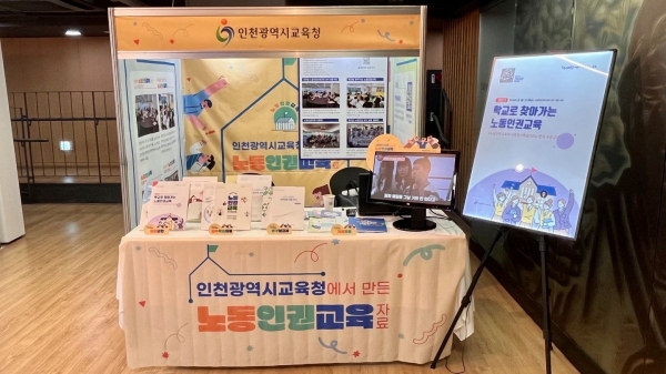 인천시교육청(교육감 도성훈)은 노동교육 관련기관과 전태일 기념관에서 노동교육 콘텐츠 전시회를 13일부터 14일까지 열었다.
