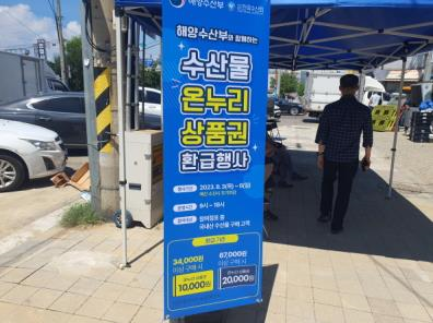 인천시가 추석부터 연말까지 국내 수산물 소비 활성화를 위한 온누리상품권 환급행사를 진행한다.