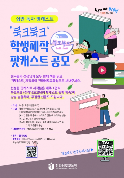 '북크북크'방송청취 안내 포스터/전남교육청제공