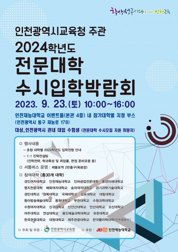 (사진제공=인천시교육청)
