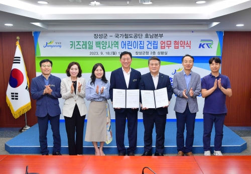 장성군이 18일 국가철도공단과 '키즈레일 어린이집 건립' 업무협약을 체결했다/장성군제공