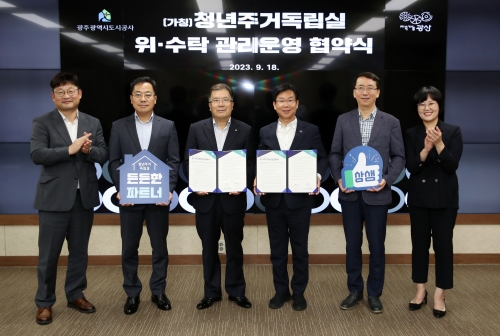 광산구는 18일 구청 2층 상황실에서 광주도시공사와 (가칭)'청년주거독립실' 사업 추진을 위한 위‧수탁 관리 운영 협약을 체결했다. /광산구제공