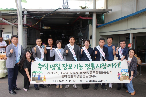 공무원연금공단과 서귀포시, 소상공진흥공단은 추석명절을 맞아 서귀포향토오일장시장에서 전통시장 장보기 캠페인을 진행했다.