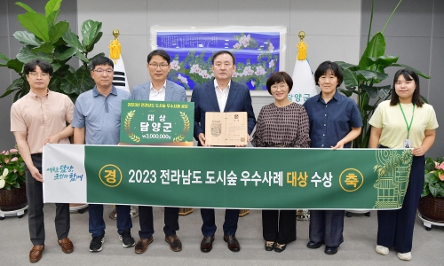 담양군, 전라남도 주관 2023년 도시숲 우수사례 공모 '대상' 수상/담양군제공