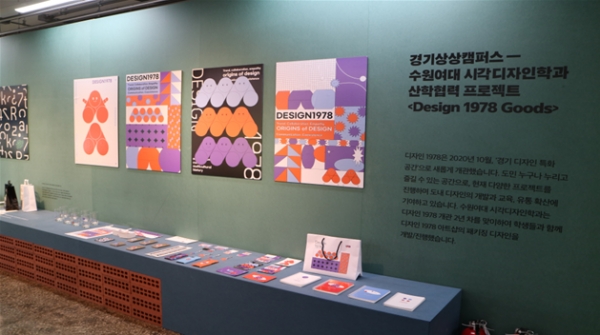 2021년 경기상상캠퍼스 디자인축제 '굿즈굿즈' - 수원여자대학교 산학협력프로젝트 결과전시 모습(사진제공=경기문화재단)