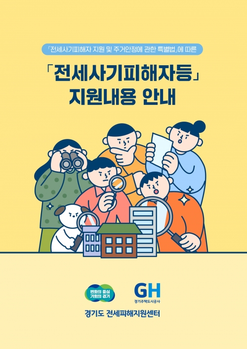 (사진제공=경기도 전세피해지원센터)