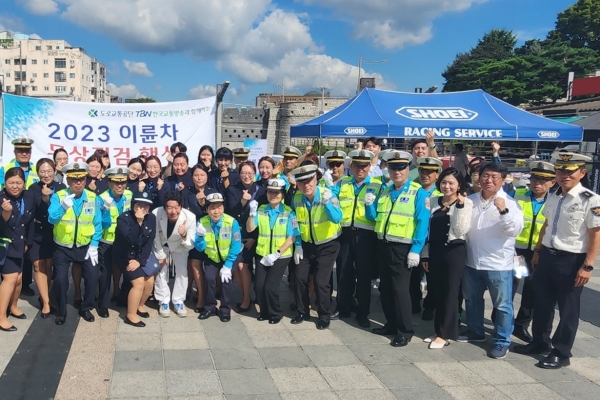 도로교통공단 TBN한국교통방송(이사장 이주민)은 지난 9월 22일 수원시 팔달구 지동교 광장에서 한국오토바이정비협회, 안전생활실천시민연합, 경기남부경찰청, 녹색어머니회등과 함께 '이륜차 무상점검의 날' 행사를 진행했다.