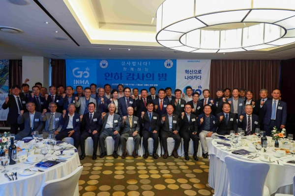 인하 감사의 밤에 참석한 인하대학교 조명우 총장 등 관계자와 동문들이 기념사진을 촬영하고 있다.