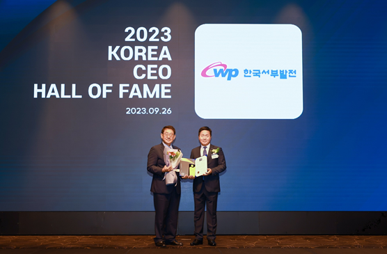 한국서부발전은 26일 박형덕 사장이 '2023 대한민국 CEO 명예의 전당' 시상식에서 윤리·인권경영, 환경경영 부문 우수 CEO로 선정됐다고 밝혔다. (엄경일 서부발전 기술안전부사장(오른쪽)이 박형덕 사장을 대신해 수상하는 모습)