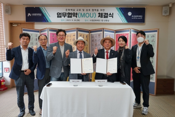 수원문화재단과 오산문화재단이 두 지역 문화예술 분야 교류 협력을 위해 지난 9월 26일 업무협약을 체결했다.