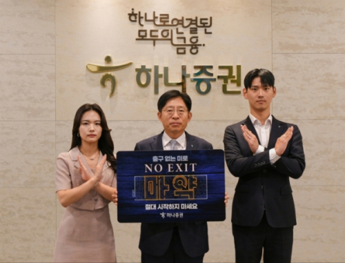 강성묵 하나증권 대표이사(가운데)와 하나증권 임직원들이 마약 예방 '노 엑시트(NO EXIT)' 캠페인에 참여해 기념 촬영하고 있다.