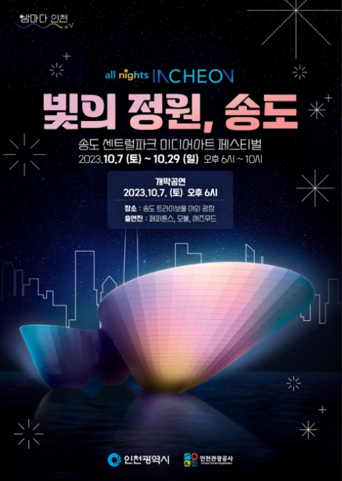 (사진제공=인천시)