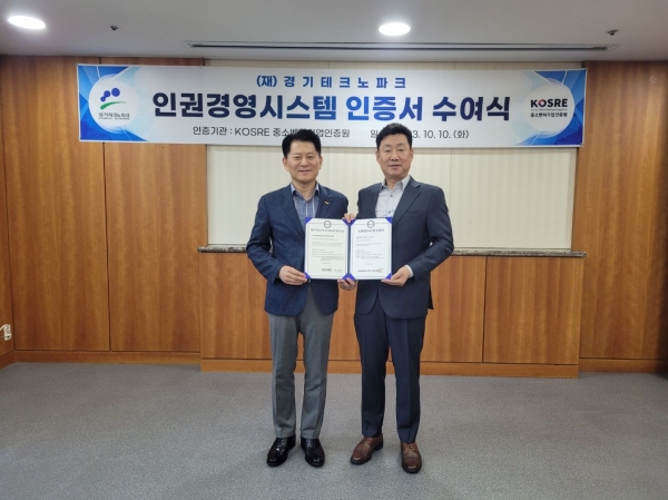 중소벤처기업인증원(KOSRE) 엄진엽 원장(왼쪽)과 경기테크노파크 유동준 원장이 인권경영시스템 인증서 수여식 후 함께 기념촬영을 하고 있다.(사진제공=중소벤처기업인증원)
