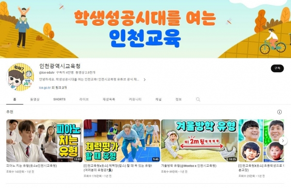 인천시교육청(교육감 도성훈)은 공식 유튜브 채널 구독자가 지난 7일 기준 4만 명을 넘어섰다.