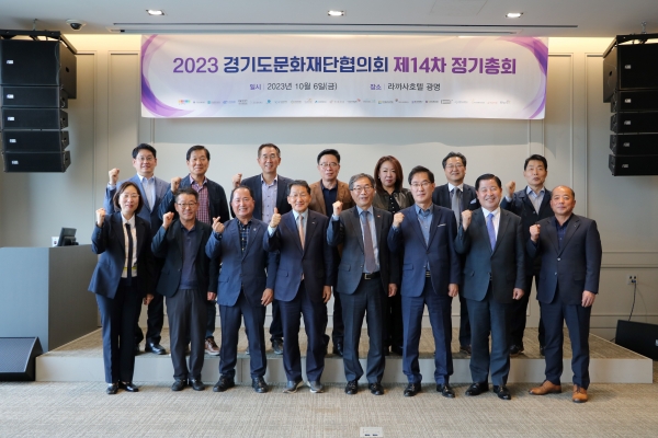 경기문화재단(대표이사 유인택)은 경기도 내 문화재단 협의기구인 경기도문화재단협의회(이하 '경문협') '제14차 대표자 정기총회'가 지난 10월 6일 광명 라까사호텔에서 성황리에 마무리했다.