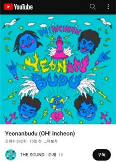 유튜브 뮤직(사진제공=인천시)