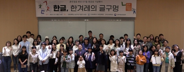 인하대학교 60주년기념관에서 열린 제577돌 한글날 기념행사의 참석자 단체 촬영 모습.