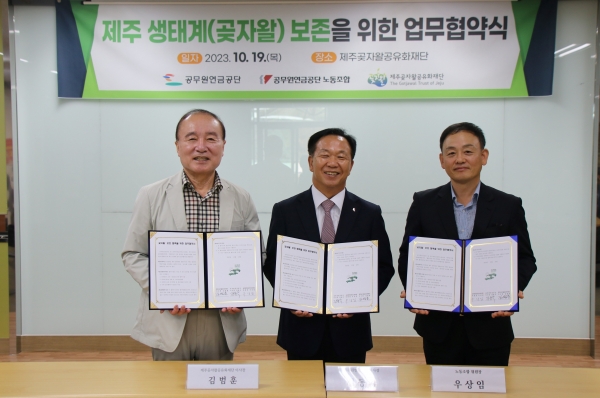 공무원연금공단-곶자왈공유화재단 업무협약(좌측 제주곶자왈공유화재단 김범훈 이사장, 가운데 공무원연금공단 김동극 이사장, 우측 공무원연금공단 노동조합 우상임 위원장)