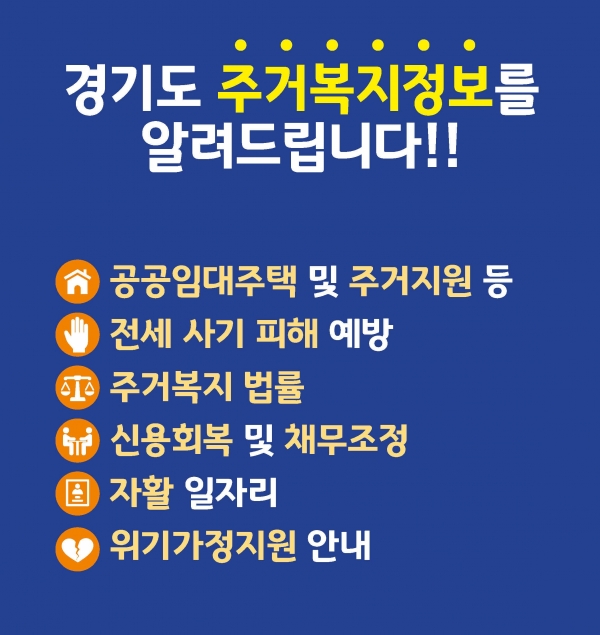 (사진제공=경기도 주거복지센터)