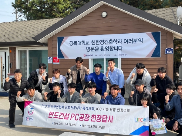 경복대학교 친환경건축학과는 지난 18일 반도건설 여주 코어 PC공장 현장견학을 다녀왔다.