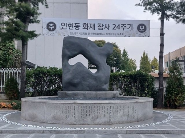 인천시교육청(교육감 도성훈)은 인현동 화재 참사 24주기를 맞아 희생자를 기억하고 안전이 기초하는 인천교육에 대한 의미를 되새기는 추모제를 학생교육문화회관 추모 공간에서 30일 개최한다.