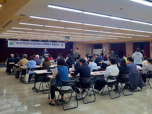 경기도 전세피해지원센터가 지난 26일 '전세사기피해자 지원 및 주거안정에 관한 특별법'(이하 특별법)에 따라 전세사기피해자등으로 결정된 피해자 약 50여 명이 참석한 가운데 '현장으로 찾아가는 전세사기피해자 맞춤교육'을 경기도 부천시에서 처음으로 실시했다.