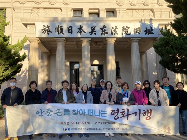 안중근을 찾아 떠나는 평화기행 (2023.10.26.~29.)여순일본관동법원유적지 앞에서(사진제공=인천대학교)