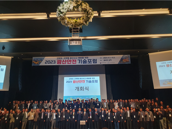 1일 강원도 삼척 솔비치 리조트에서 열린 2023년 광산안전 기술포럼 행사에서 민관 관계자들이 기념 촬영을 하고 있다.(사진제공=한국광해광업공단(KOMIR))