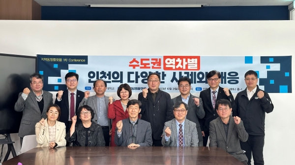인천대학교(총장 박종태)는 지난 10월 31일 인천대학교 이룸도서관 3층에서 지역과 대학의 가교역할을 하는 지역동행플랫폼이 지역의 의제 및 현안 등 의견수렴을 위한 1차 콘퍼런스를 개최했다.