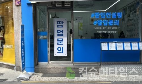 서울 성동구 성수동 연무장길 '팝업컨설팅'. 사진=김유영 기자