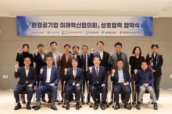 환경공기업 미래혁신협의회 참석자들이 협약을 마치고 기념촬영을 하고 있다.(사진제공=인천환경공단)