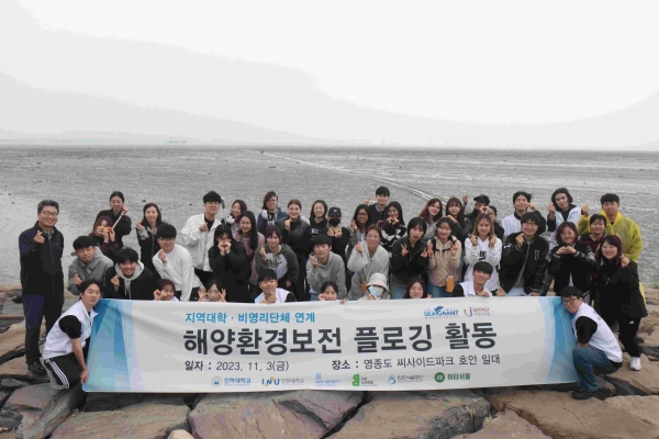 영종도 씨사이드파크 일대에서 펼쳐진 해양환경보전 플로깅 활동에 참여한 학생들이 기념 촬영을 하고 있다.(사진제공=인하대학교)