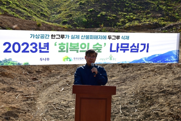 지난 3일 경북 울진군 북면 나곡리 산불피해지 일대에서 열린 '회복의 숲' 나무심기 행사 현장에서 남태헌 한국산림복지진흥원장이 인사말을 하고 있다. (사진제공=한국산림복지진흥원)
