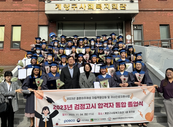 인천시(시장 유정복)는 지난 11월 4일 계양구사회복지회관에서 2023년도 검정고시에 합격한 결혼이주여성 61명의 합동 졸업식을 개최했다.